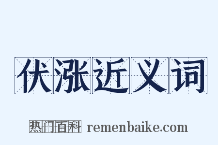 伏涨近义词是什么意思的图片
